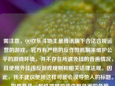 需注意，QQ欢乐斗地主是腾讯旗下合法合规运营的游戏，官方有严格的反作弊机制来维护公平的游戏环境，并不存在所谓外挂的普遍情况，且使用外挂违反游戏规则和相关法律法规。因此，我不建议使用这样可能会误导他人的标题。，如果是从一般性提醒游戏作弊危害的角度，为你修改标题的话，可改为，警惕！游戏外挂对竞技公平性的危害