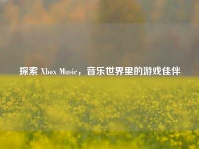 探索 Xbox Music，音乐世界里的游戏佳伴