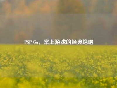 PSP Go，掌上游戏的经典绝唱