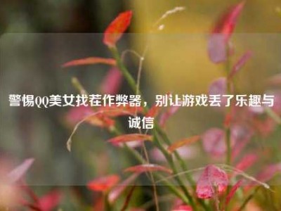 警惕QQ美女找茬作弊器，别让游戏丢了乐趣与诚信