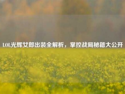 LOL光辉女郎出装全解析，掌控战局秘籍大公开
