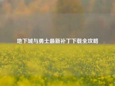 地下城与勇士最新补丁下载全攻略