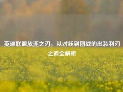 英雄联盟放逐之刃，从对线到团战的出装利刃之道全解析