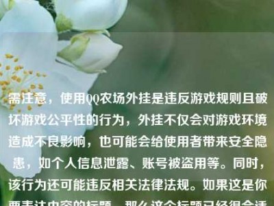 需注意，使用QQ农场外挂是违反游戏规则且破坏游戏公平性的行为，外挂不仅会对游戏环境造成不良影响，也可能会给使用者带来安全隐患，如个人信息泄露、账号被盗用等。同时，该行为还可能违反相关法律法规。如果这是你要表达内容的标题，那么这个标题已经很合适啦。若你有其他需求，可以进一步说明。