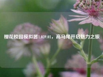 樱花校园模拟器1.039.01，高马尾开启魅力之旅