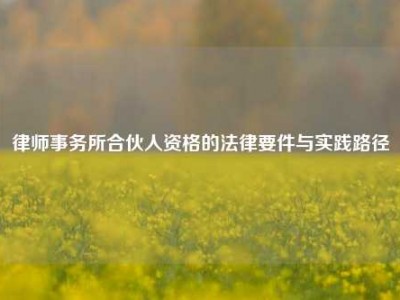 律师事务所合伙人资格的法律要件与实践路径