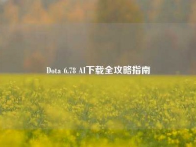 Dota 6.78 AI下载全攻略指南