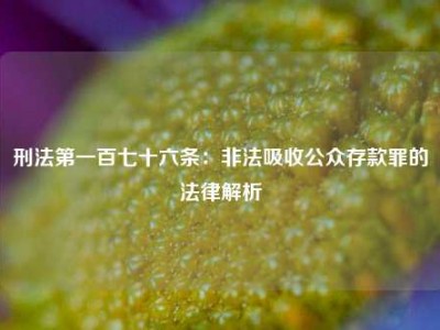 刑法第一百七十六条：非法吸收公众存款罪的法律解析