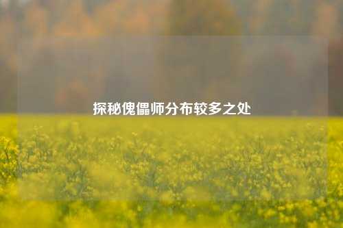 探秘傀儡师分布较多之处