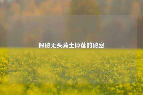 探秘无头骑士掉落的秘密