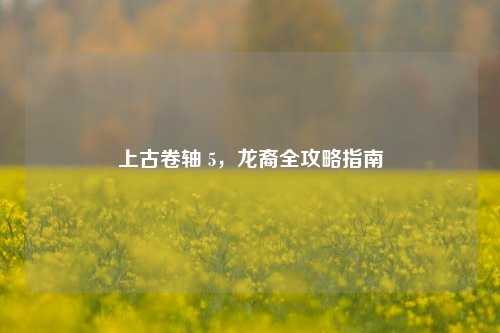 上古卷轴 5，龙裔全攻略指南