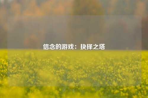 信念的游戏:抉择之塔